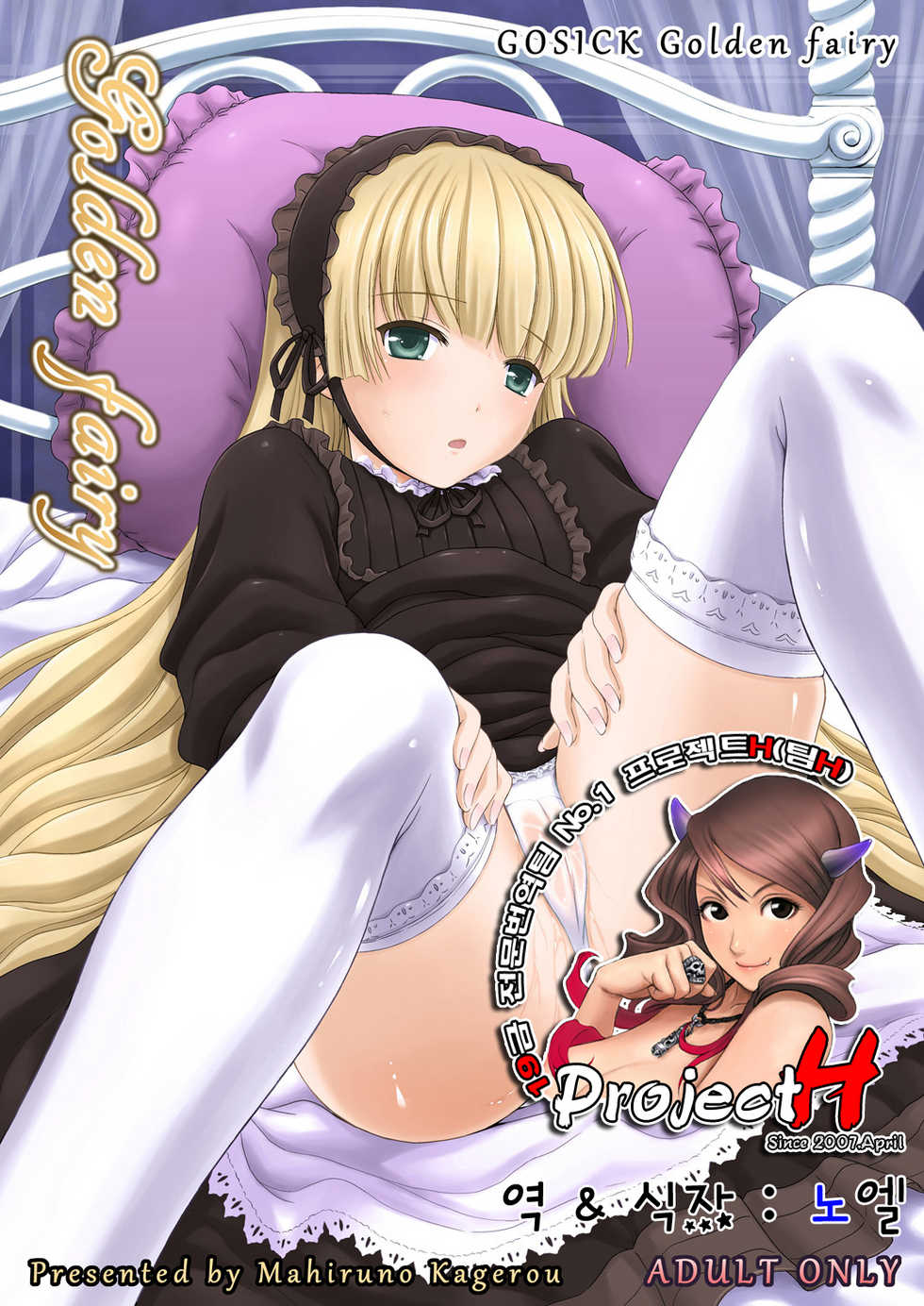[Gagaken (Mahiruno Kagerou)] Golden fairy (GOSICK) [Korean] [Project H] - Page 1