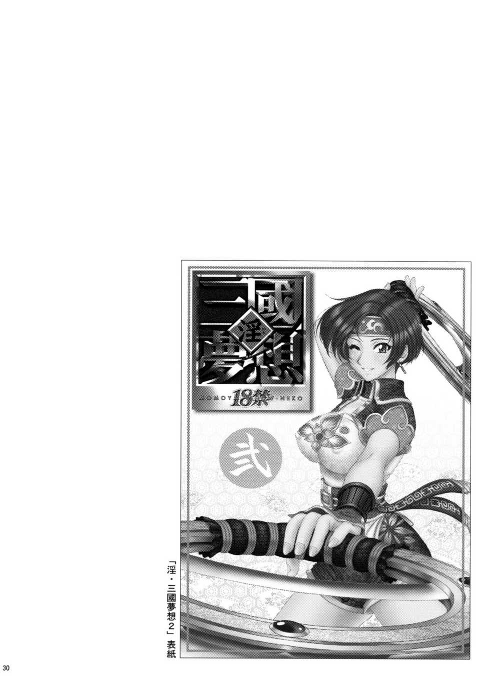 (C70) [U.R.C (Momoya Show-Neko)] U.R.C Maniax 5 (Dynasty Warriors, Sakura Taisen) - Page 29