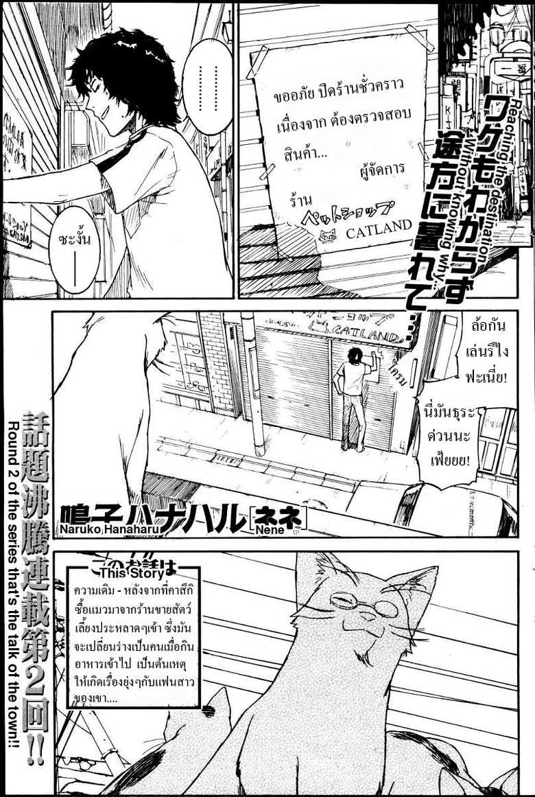 [Naruko Hanaharu] Nene Ch. 01-10 [Thai] - Page 17