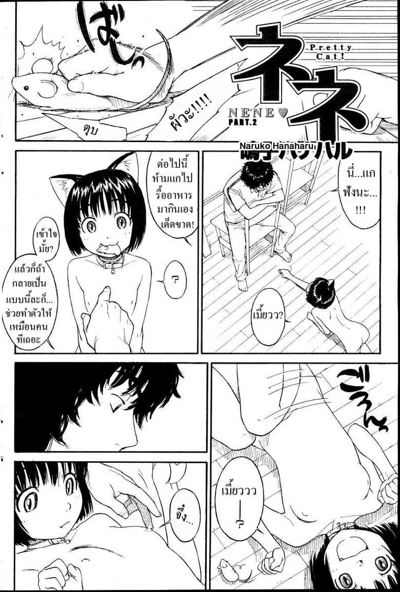 [Naruko Hanaharu] Nene Ch. 01-10 [Thai] - Page 18