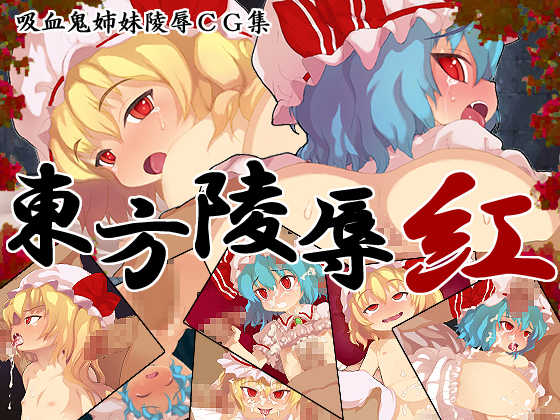 [Kedamono Kangoku Tou] Touhou Ryojoku ・Kurenai (Touhou Project) - Page 1