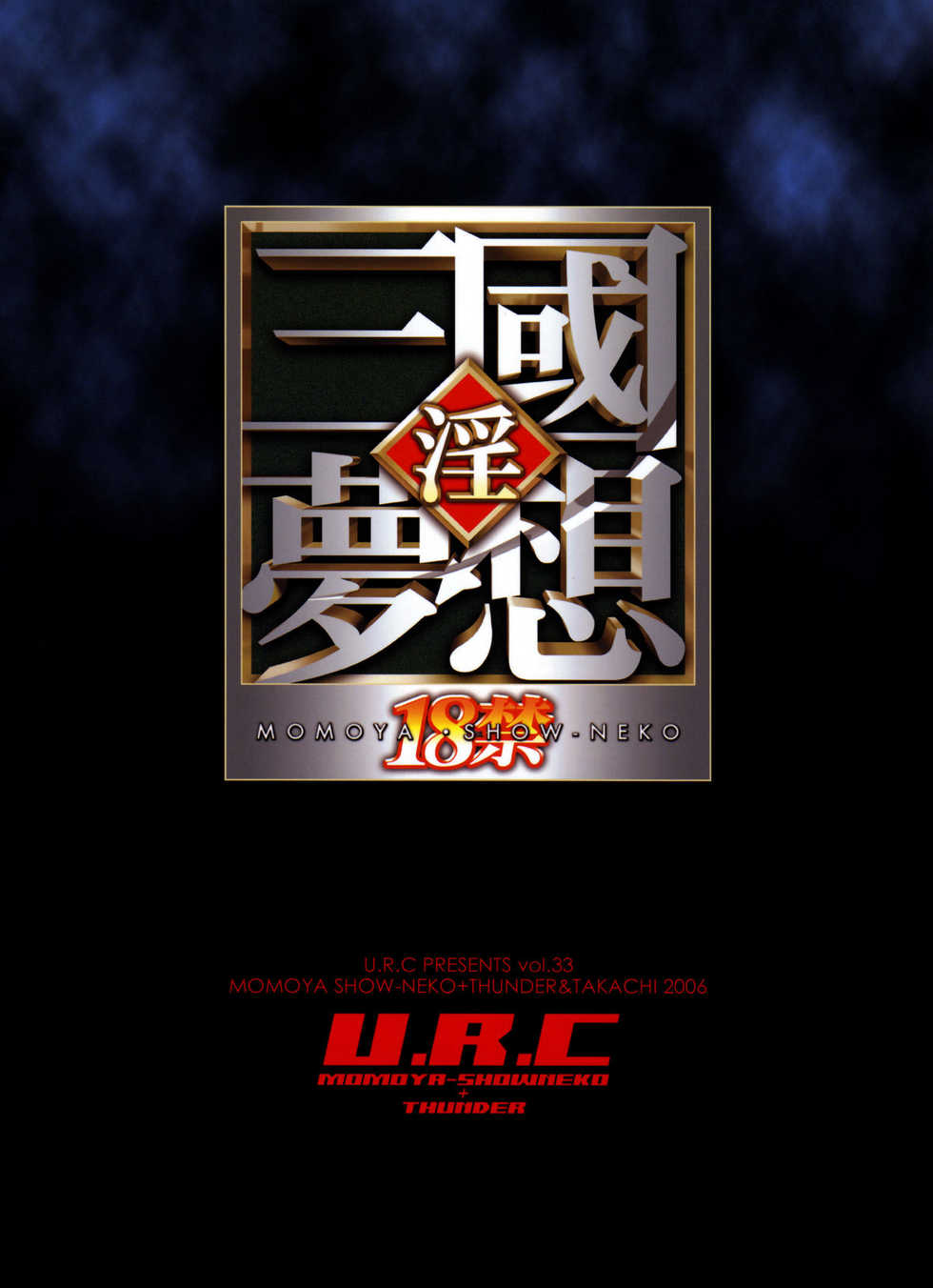 (C72) [U.R.C (Momoya Show-Neko)] Musou MOROCHIN (Musou OROCHI) - Page 33