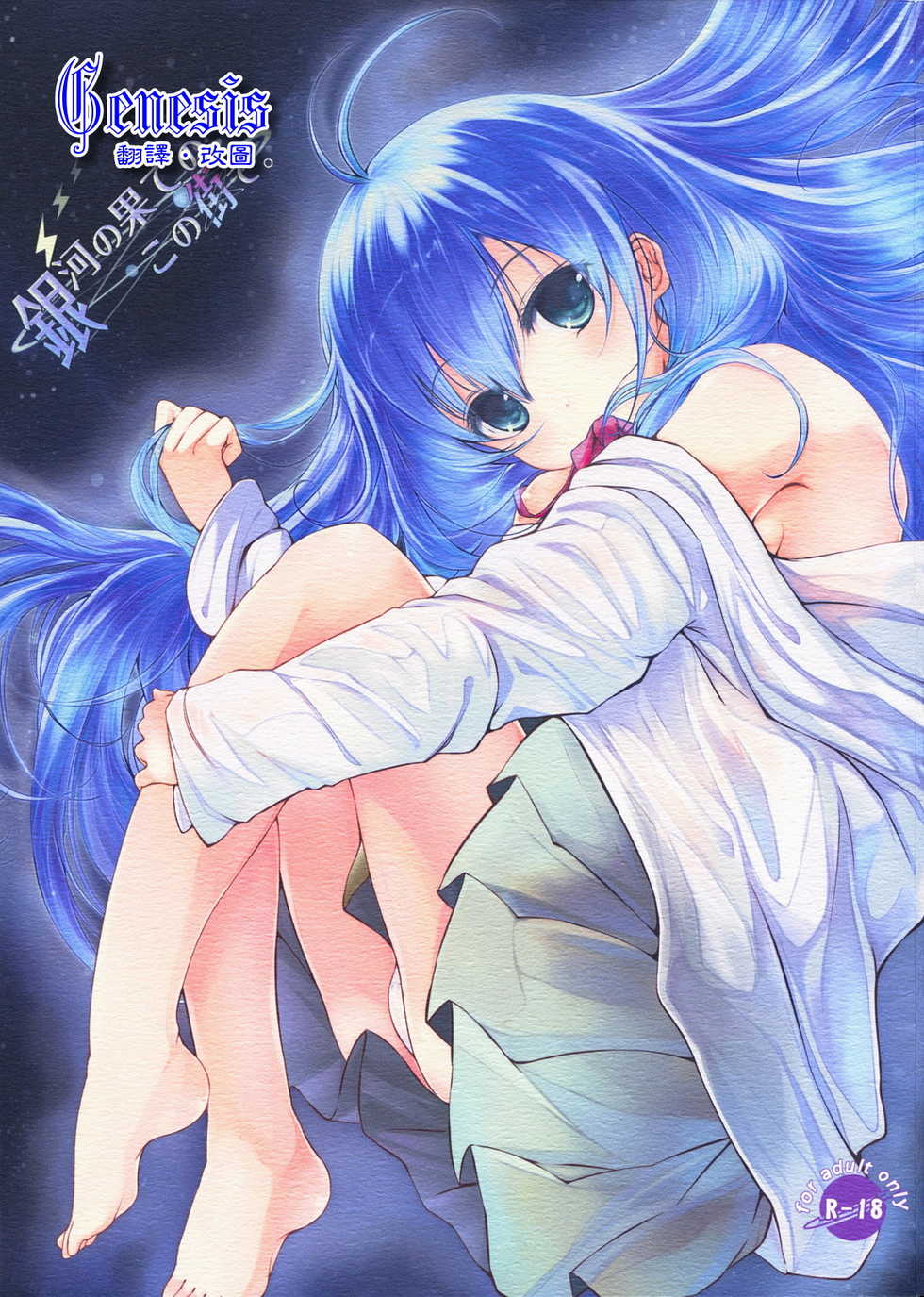 (C76) [Dream Halls! (Tsuzuri)] Ginga no Hate no kono Machi de. (Denpa Onna to Seishun Otoko) [Chinese] [Genesis漢化] - Page 1