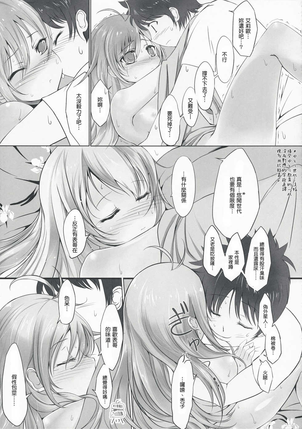 (C76) [Dream Halls! (Tsuzuri)] Ginga no Hate no kono Machi de. (Denpa Onna to Seishun Otoko) [Chinese] [Genesis漢化] - Page 17