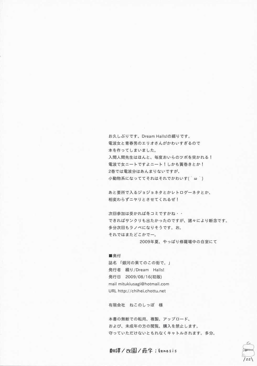 (C76) [Dream Halls! (Tsuzuri)] Ginga no Hate no kono Machi de. (Denpa Onna to Seishun Otoko) [Chinese] [Genesis漢化] - Page 22