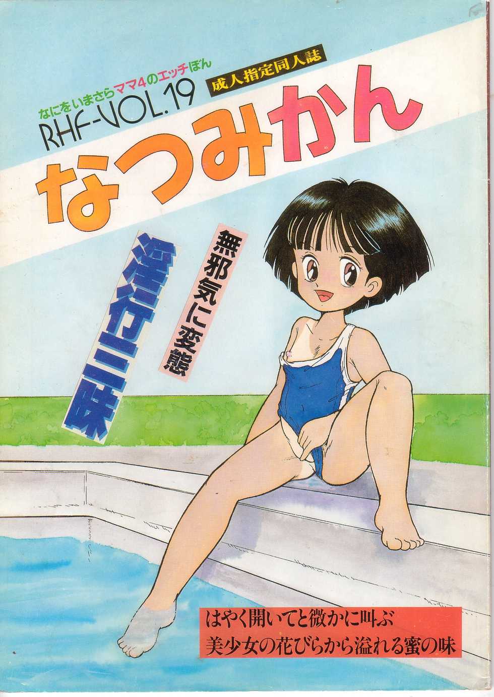 [RHF=Migite No Tomo Sha (Enoma Shinji)] RHF vol.19 Natsumikan (Mama is a 4th Grader) - Page 1