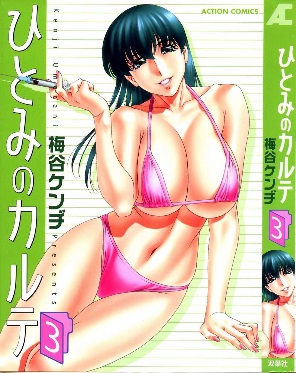 [Umetani Kenji] Hitomi no Karte 3 - Page 1