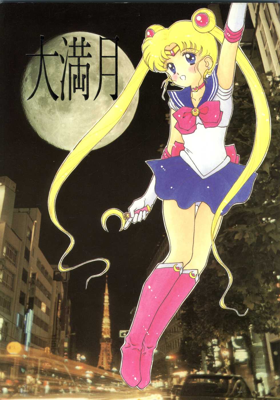 (C43) [Akutodou Honpo (Various)] Dai Mangetsu (Bishoujo Senshi Sailor Moon) - Page 1