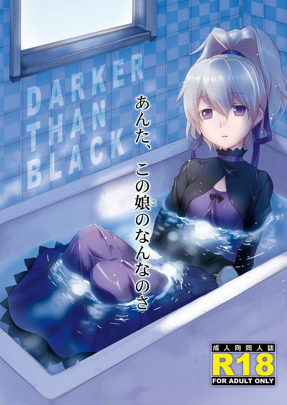[AHM (Inu-Blade, Lact Mangan)] Anta, Kono Ko no Nan Nanosa (DARKER THAN BLACK) [Chinese] [里十三家汉化] [Digital] - Page 1