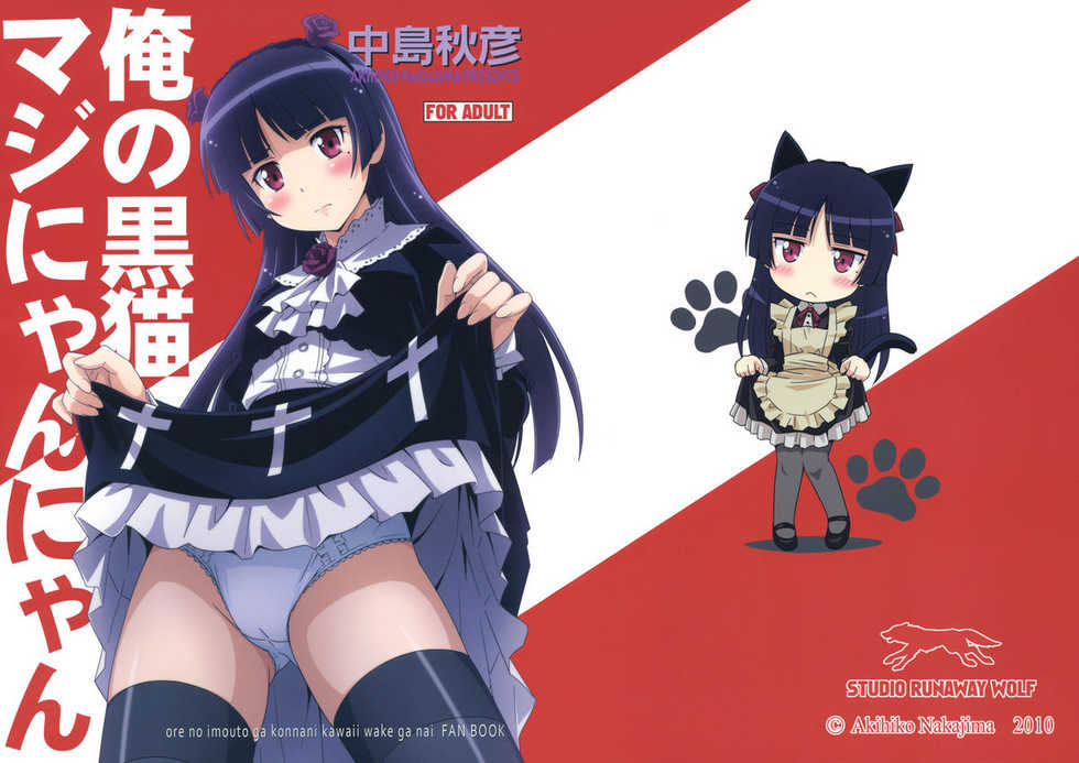 [STUDIO RUNAWAY WOLF (Nakajima Akihiko)] Ore no Kuroneko Maji Nyan Nyan (Ore no Imouto ga Konna ni Kawaii Wake ga Nai) [Chinese] [空気系汉化] - Page 1