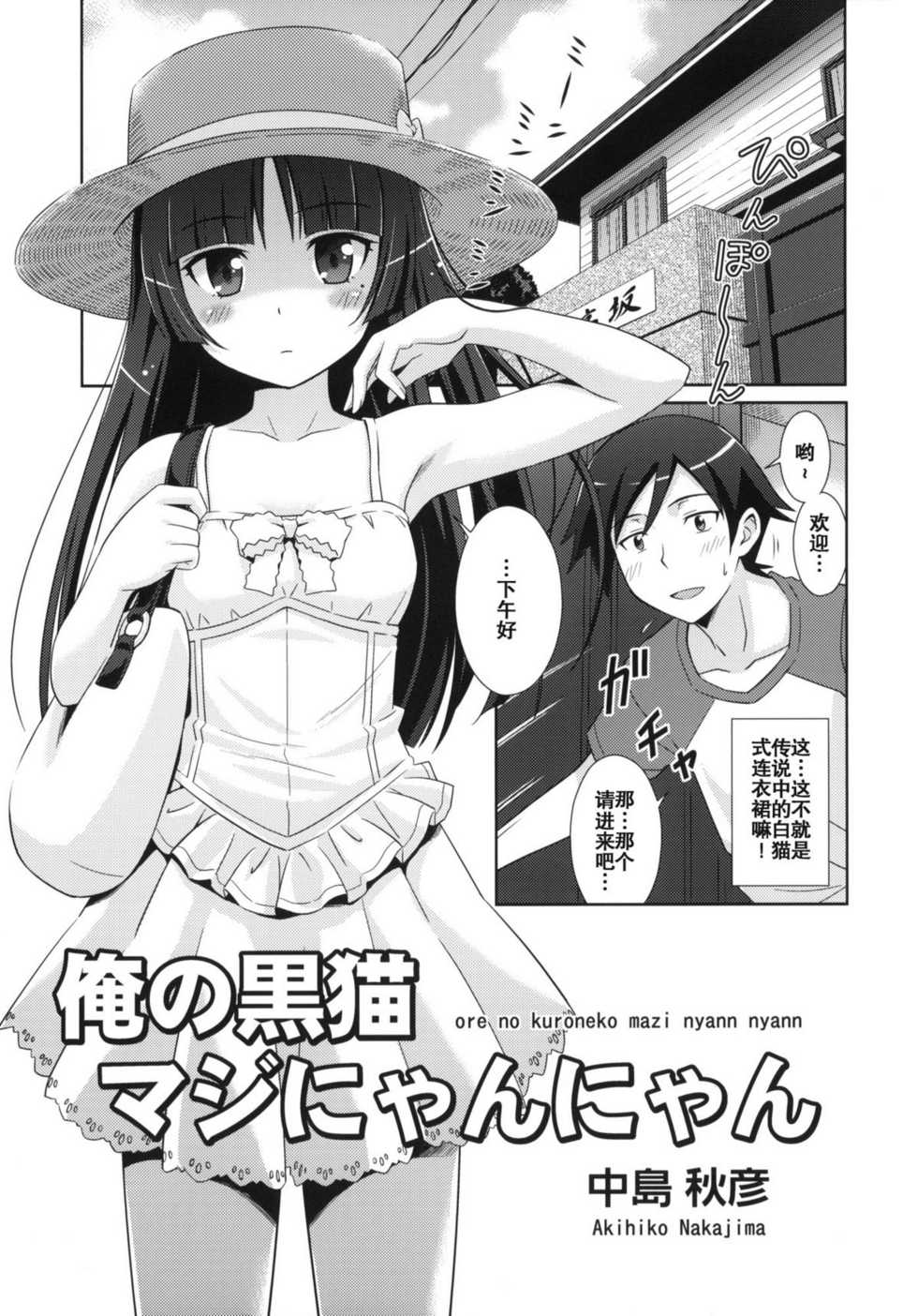 [STUDIO RUNAWAY WOLF (Nakajima Akihiko)] Ore no Kuroneko Maji Nyan Nyan (Ore no Imouto ga Konna ni Kawaii Wake ga Nai) [Chinese] [空気系汉化] - Page 5
