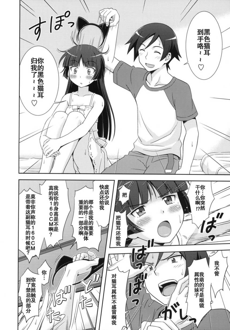 [STUDIO RUNAWAY WOLF (Nakajima Akihiko)] Ore no Kuroneko Maji Nyan Nyan (Ore no Imouto ga Konna ni Kawaii Wake ga Nai) [Chinese] [空気系汉化] - Page 10