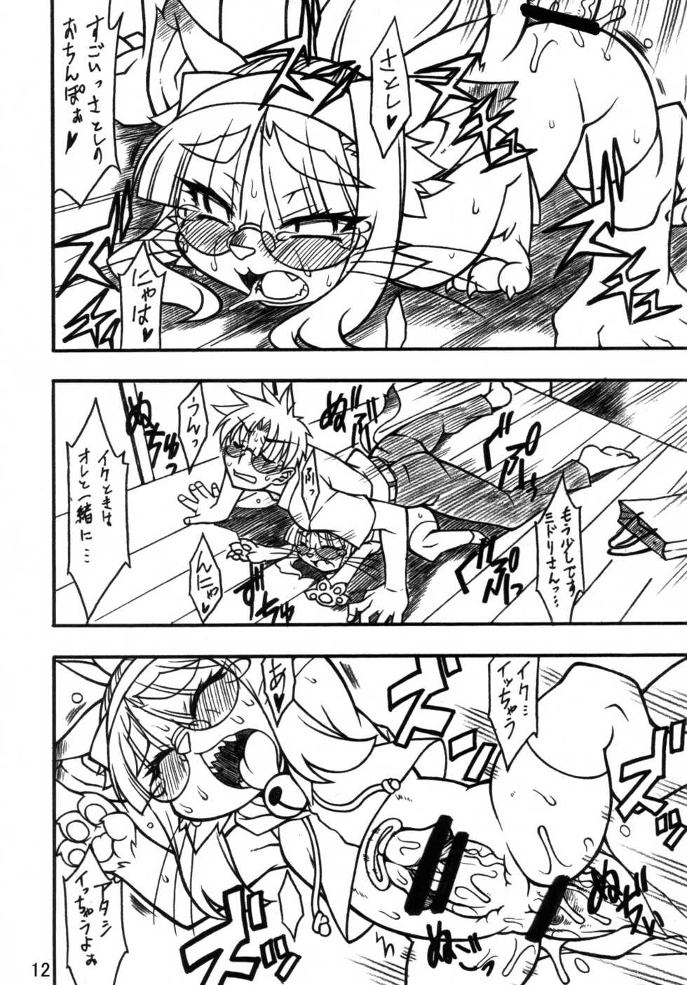 (C79) [Mayoineko (Various)] Kemokko Lovers - Page 11