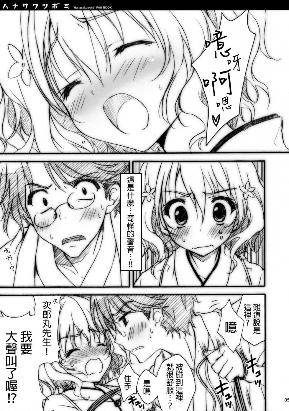 (COMIC1☆5) [SUZUYA (Ryohka)] Hanasaku Tsubomi (Hanasaku Iroha) [Chinese] [final個人漢化] - Page 4