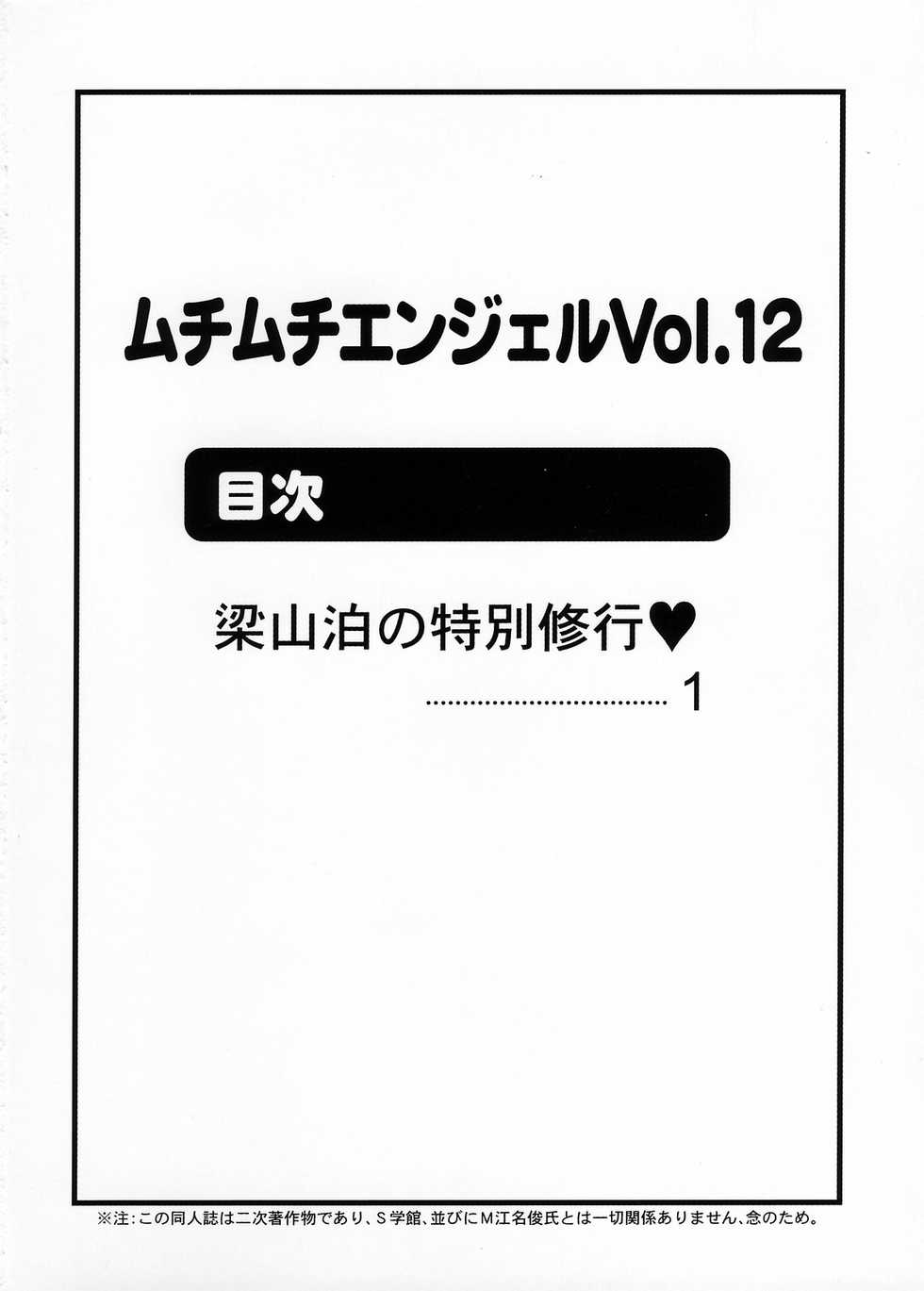 [Muchi Muchi 7 (Terada Tsugeo, Hikami Dan)] Muchi Muchi Angel Vol. 12 (Shijou Saikyou no Deshi Kenichi) - Page 2