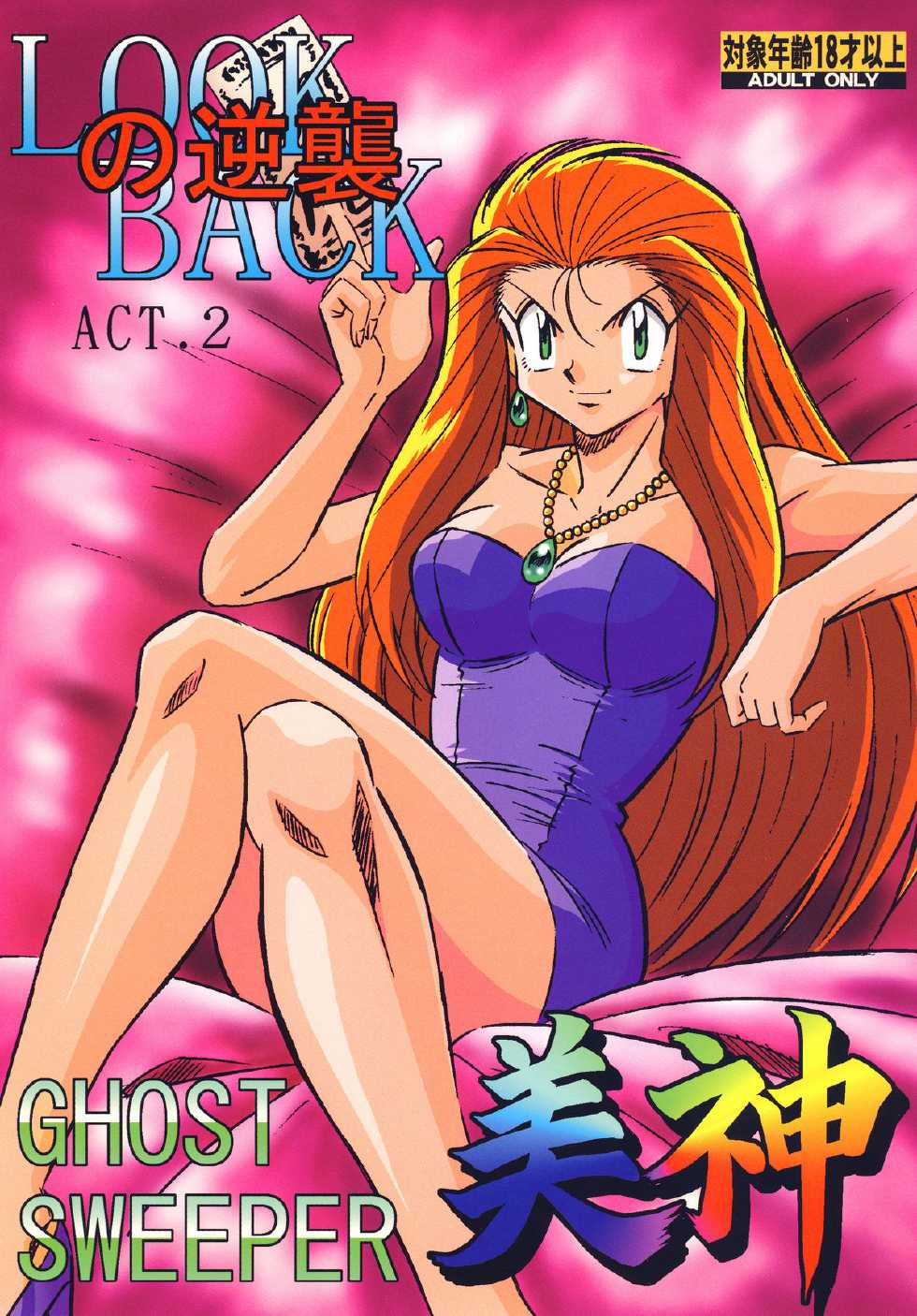 [ALPS CLASSIC] LOOK BACK no Gyakushuu ACT.2 Ghost Sweeper Mikami (Ghost Sweeper Mikami) - Page 1