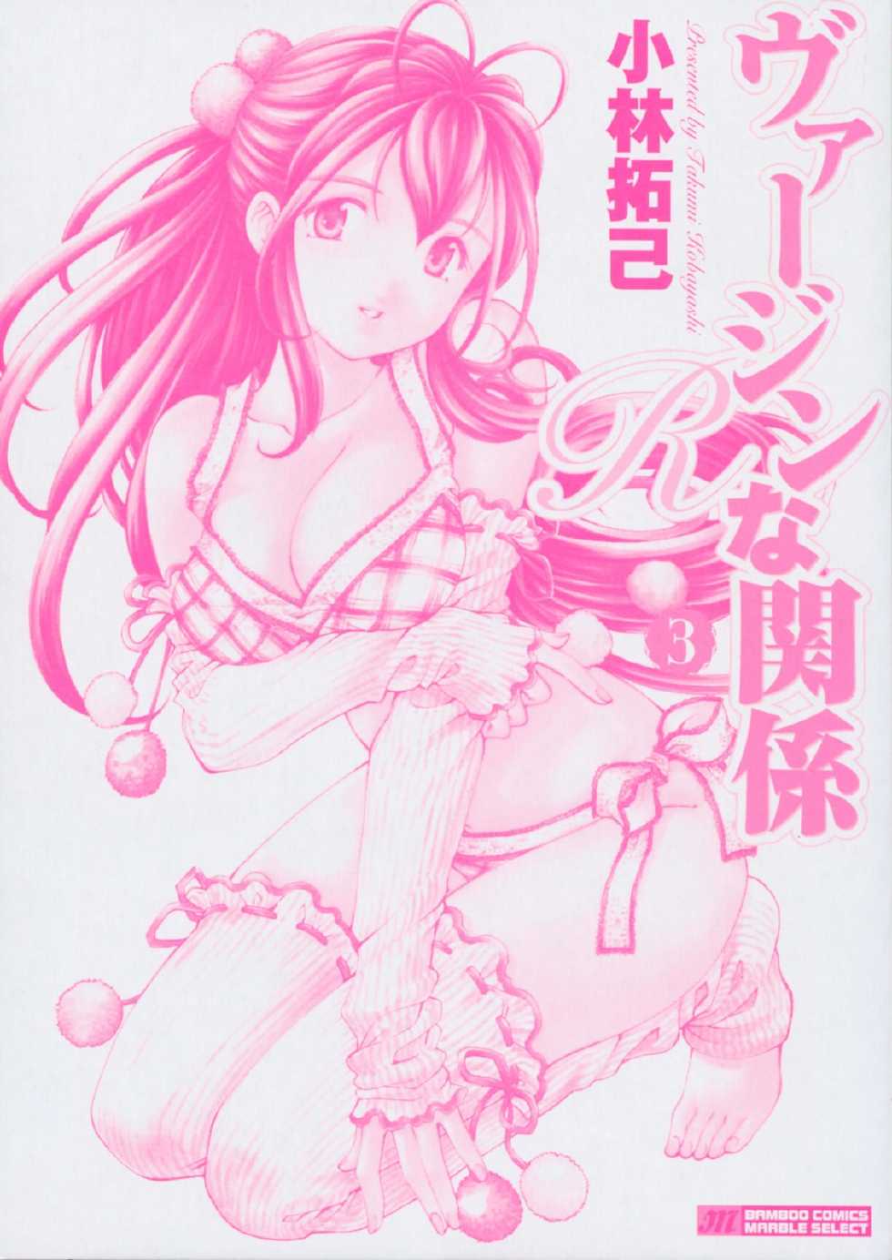 [Kobayashi Takumi] Virgin na Kankei R 3 - Page 3