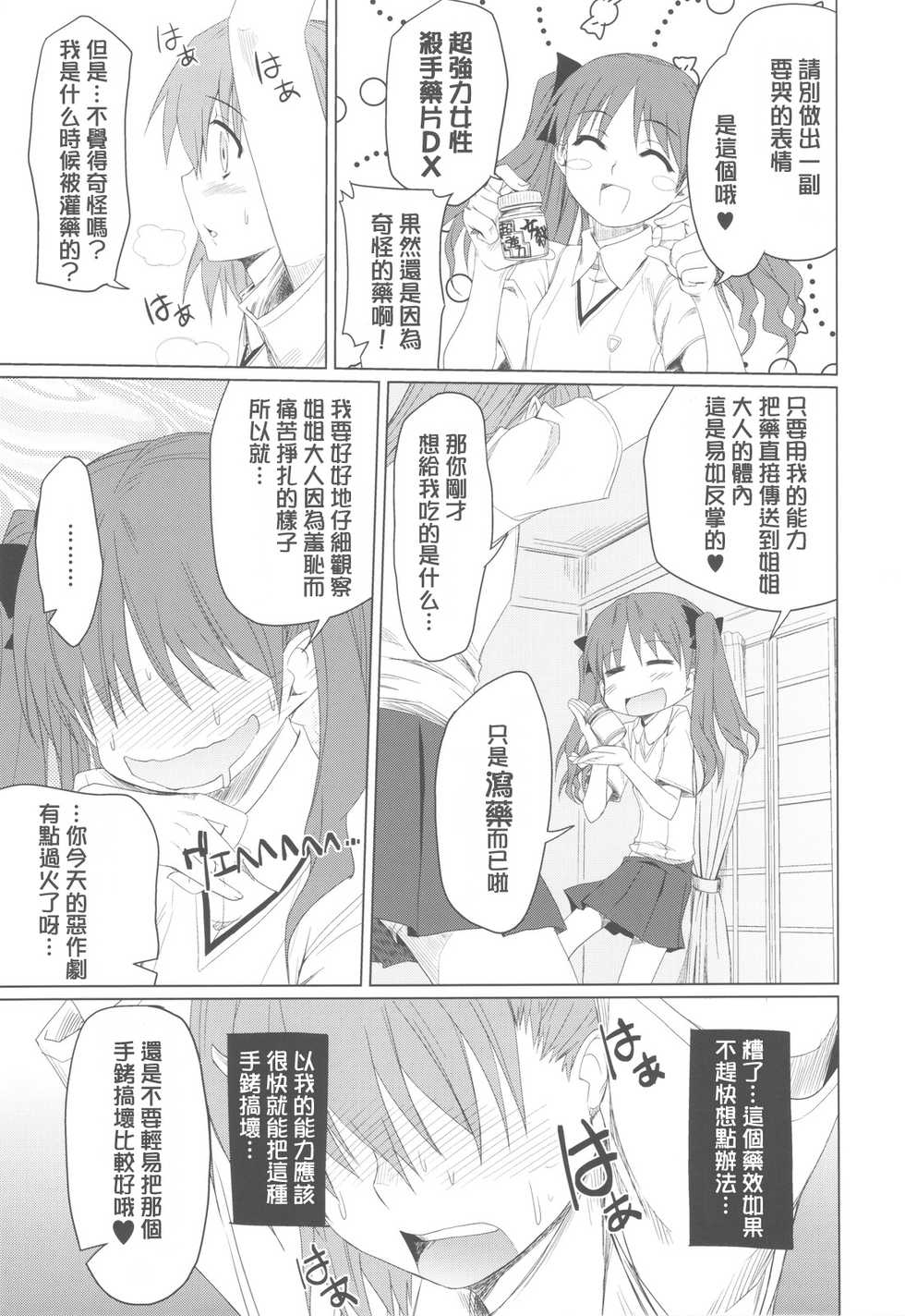 (C77) [Shikitenshi (Shironeko Sanbou)] Toaru Hinnyuu no Naichichi Hon (Toaru Kagaku no Railgun) [Chinese] [萌の空漢化社] - Page 9