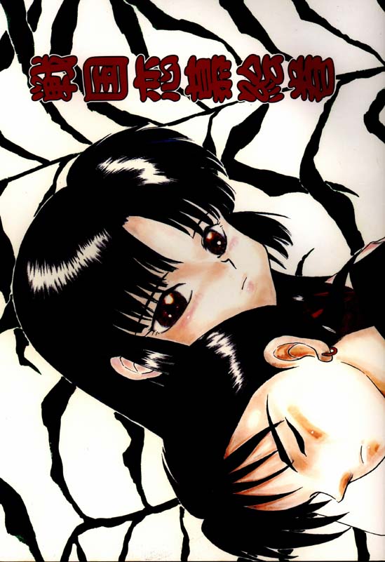 [Kaminobe (Kaminobe Kanon)] Sengoku Renbo Emaki (Inuyasha) - Page 1