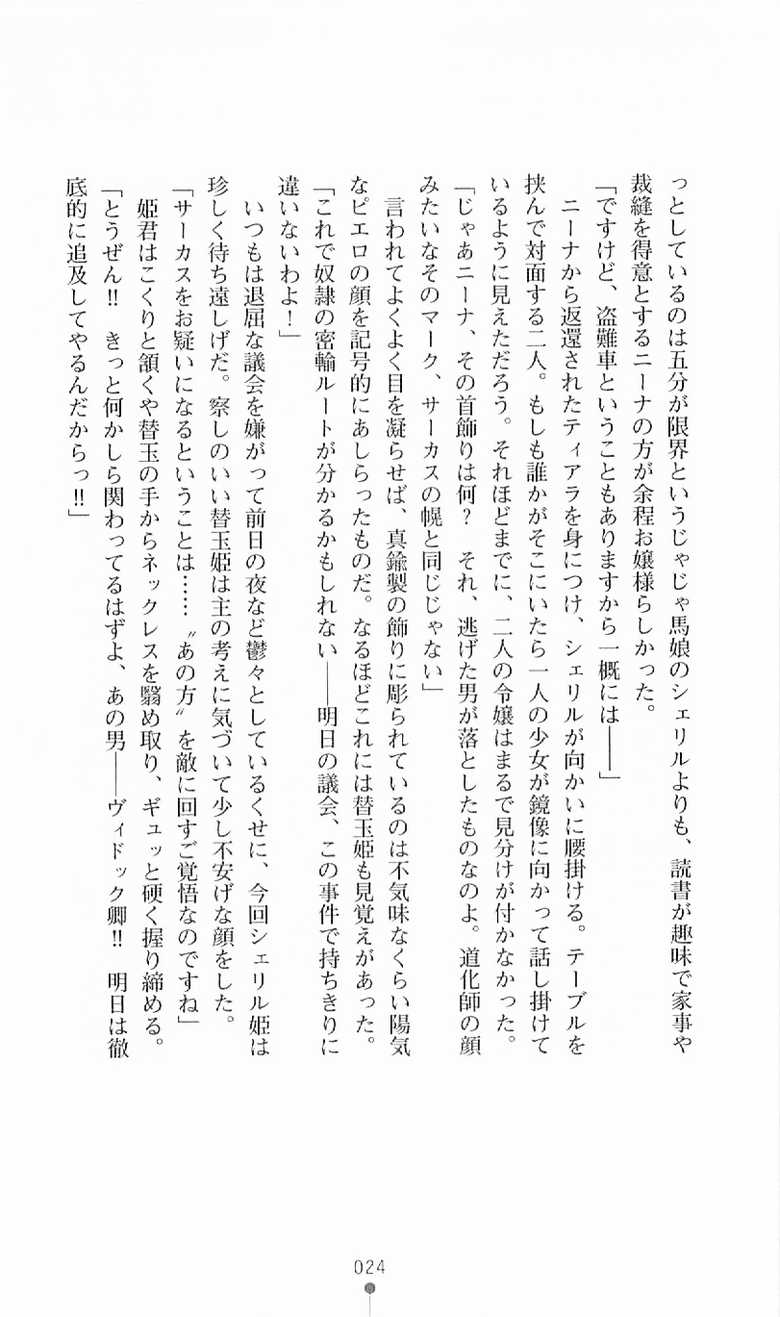 [Myrage, Ichimai Ugou] Princess Slave -Ingyaku no Circus- (2D Dream Novels 247) - Page 25