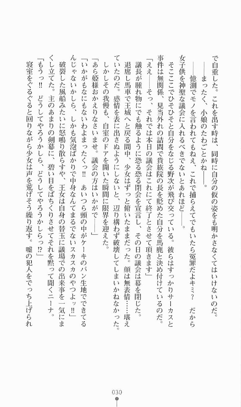 [Myrage, Ichimai Ugou] Princess Slave -Ingyaku no Circus- (2D Dream Novels 247) - Page 31