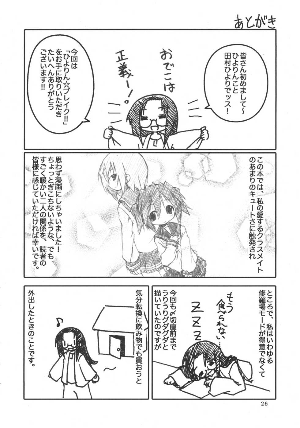 (SC36) [Zenpou Fuchuui (Tamura Hiyori)] Hiyorin Break!! (Lucky Star) - Page 27