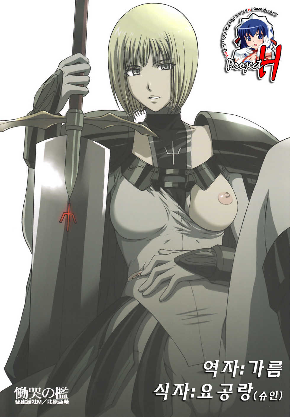 (C73) [Secret Society M (Kitahara Aki)] Doukoku no Ori (Claymore) [Korean] [Project H] - Page 1