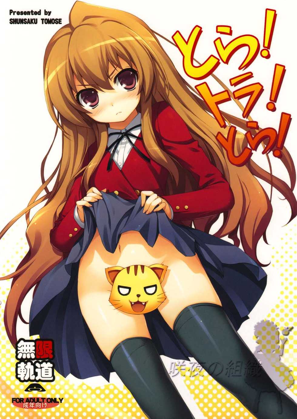 (C75) [Mugenkidou A (Tomose Shunsaku)] Tora! Tora! Tora! (Toradora!) [Chinese] [咲夜の組織] - Page 1