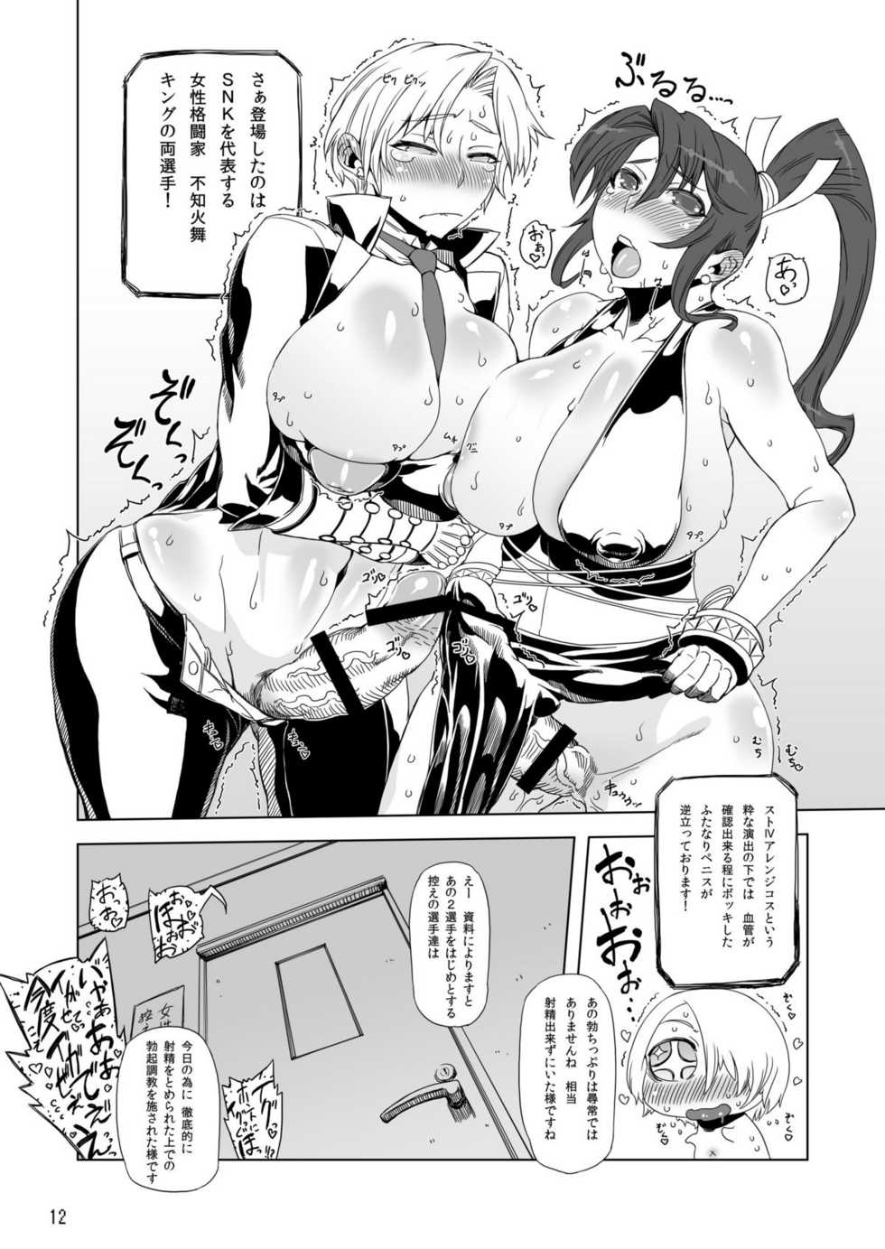 (Futaket 6) [Yuugengaisha Mach Spin (Drill Jill)] WPC Shinnihon Pepsitou Respect (King of Fighters) - Page 12