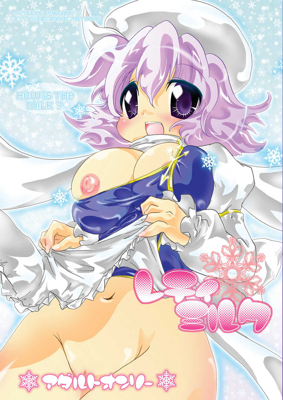 [Strawberry (Ichigo)] Letty Milk (Touhou Project) [Digital] - Page 1