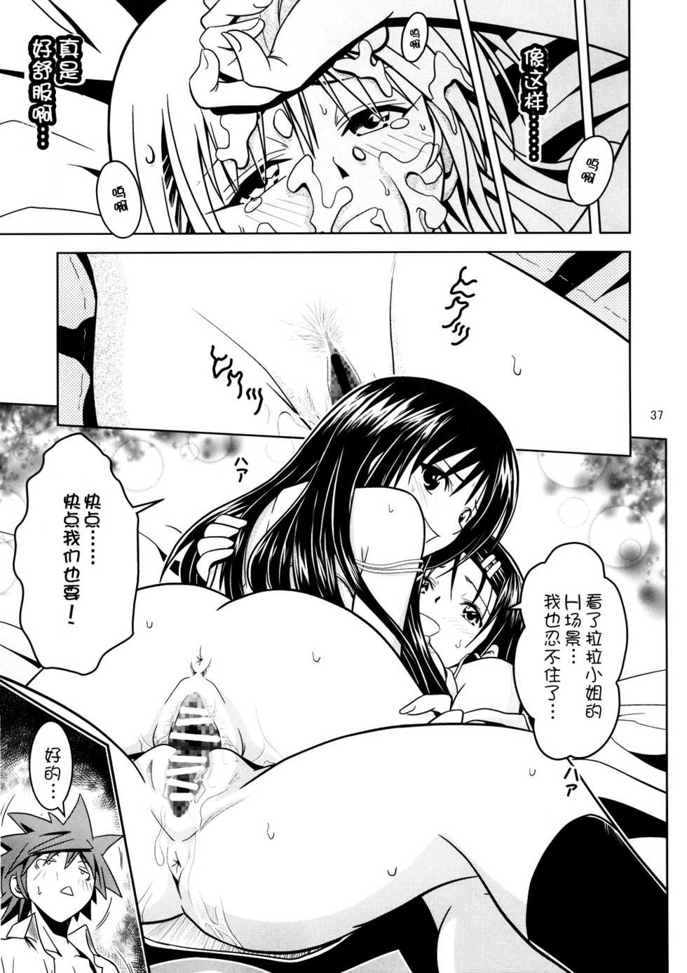 [Gangontou (Fukori)] Anoko-tachi ga Taihen na Koto ni Nattemasu 2 (To LOVE-Ru) [Chinese] [SENSE汉化小队] - Page 36