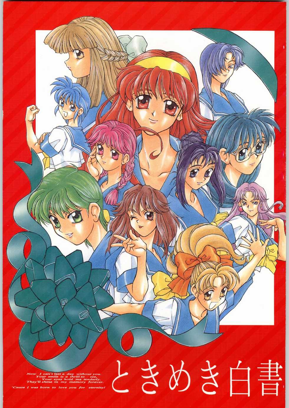 (C49) [Kissyoudo, Studio Mukon (Various)] Tokimeki Hakusho (Tokimeki Memorial) - Page 1