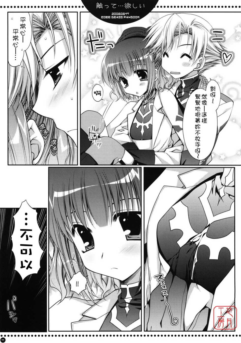 (C74) [PINK (Araiguma)] Sawatte... Hoshii (CODE GEASS: Hangyaku no Lelouch) [Chinese] - Page 9