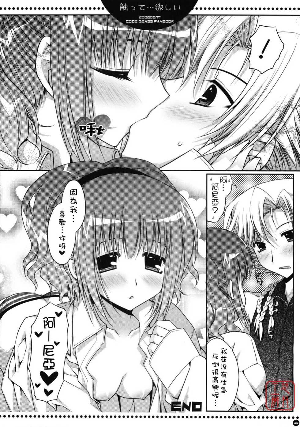 (C74) [PINK (Araiguma)] Sawatte... Hoshii (CODE GEASS: Hangyaku no Lelouch) [Chinese] - Page 26