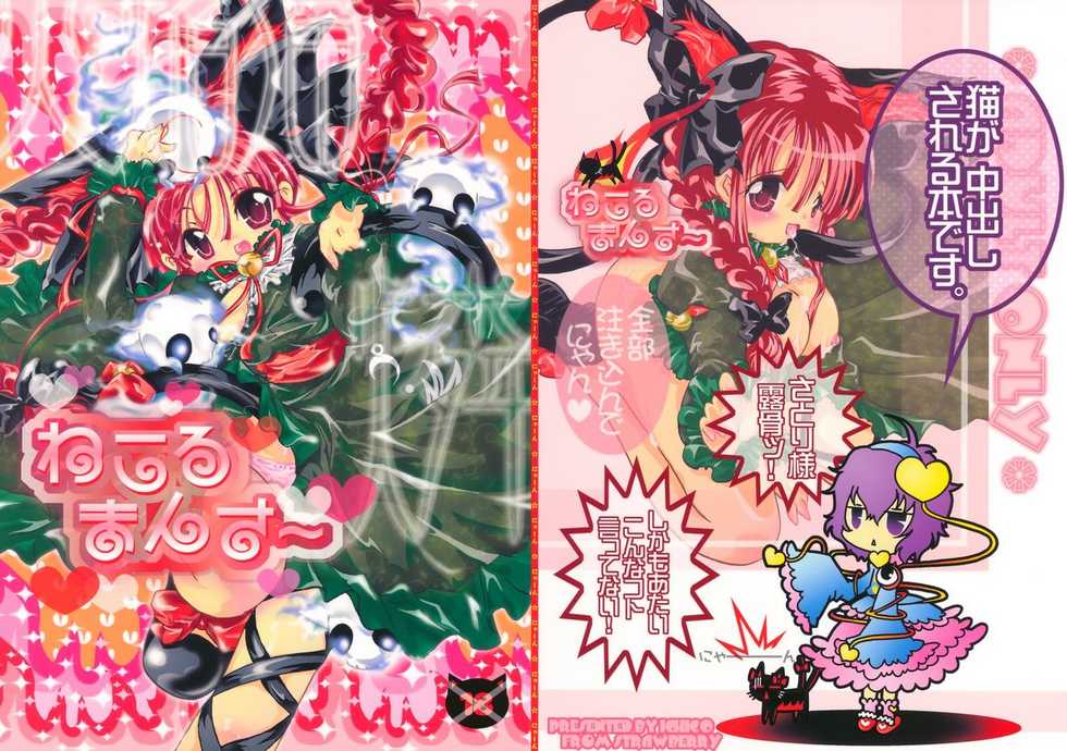 (Mimiket 20) [Strawberry (Ichigo)] Neko Romansa (Touhou Project) - Page 1
