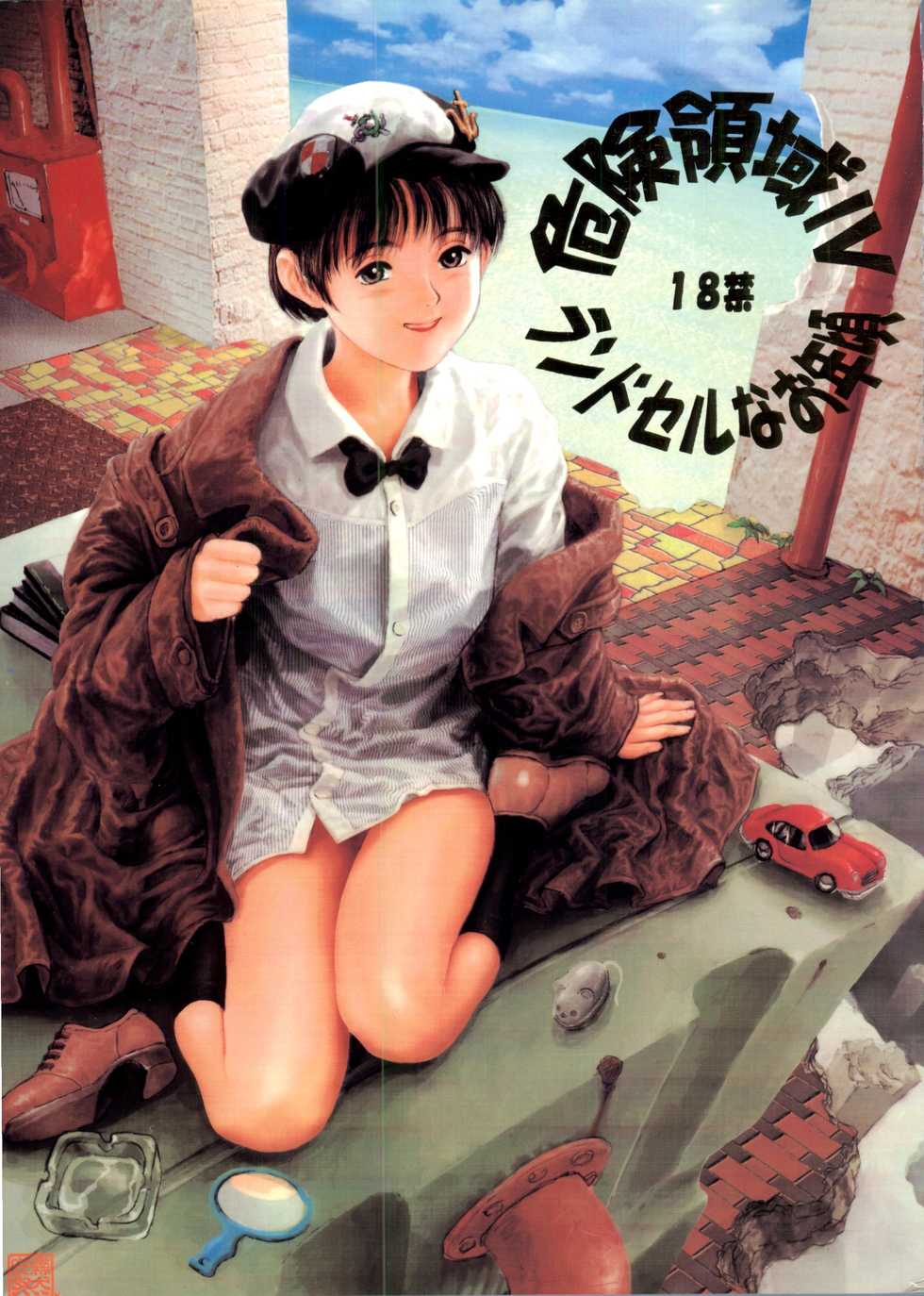 [Paradise City] Kikenryouiki 4 Randoseru na Otoshigoro - Page 1