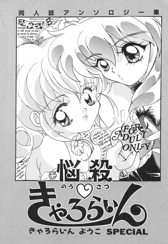 [Caroline Yohko] Nousatsu Caroline (Various) - Page 3