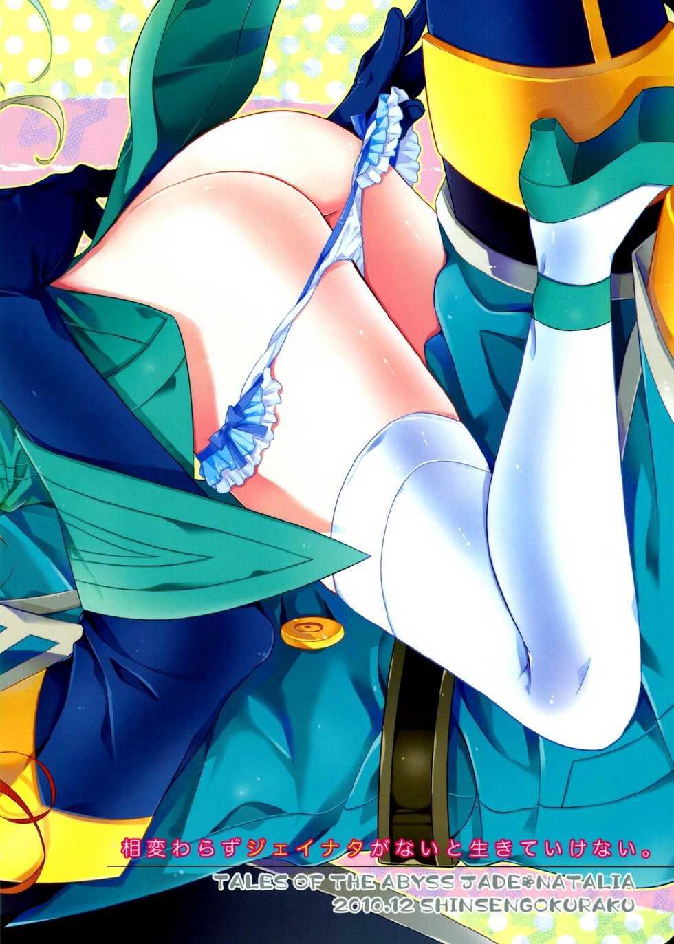 (C79) [Shinsen Gokuraku (Shuragyoku Mami)] NO-JN-NO-LIFE Datte Sukidakara! (Tales of the Abyss) [Chinese] [萌舞の里组汉化] - Page 19