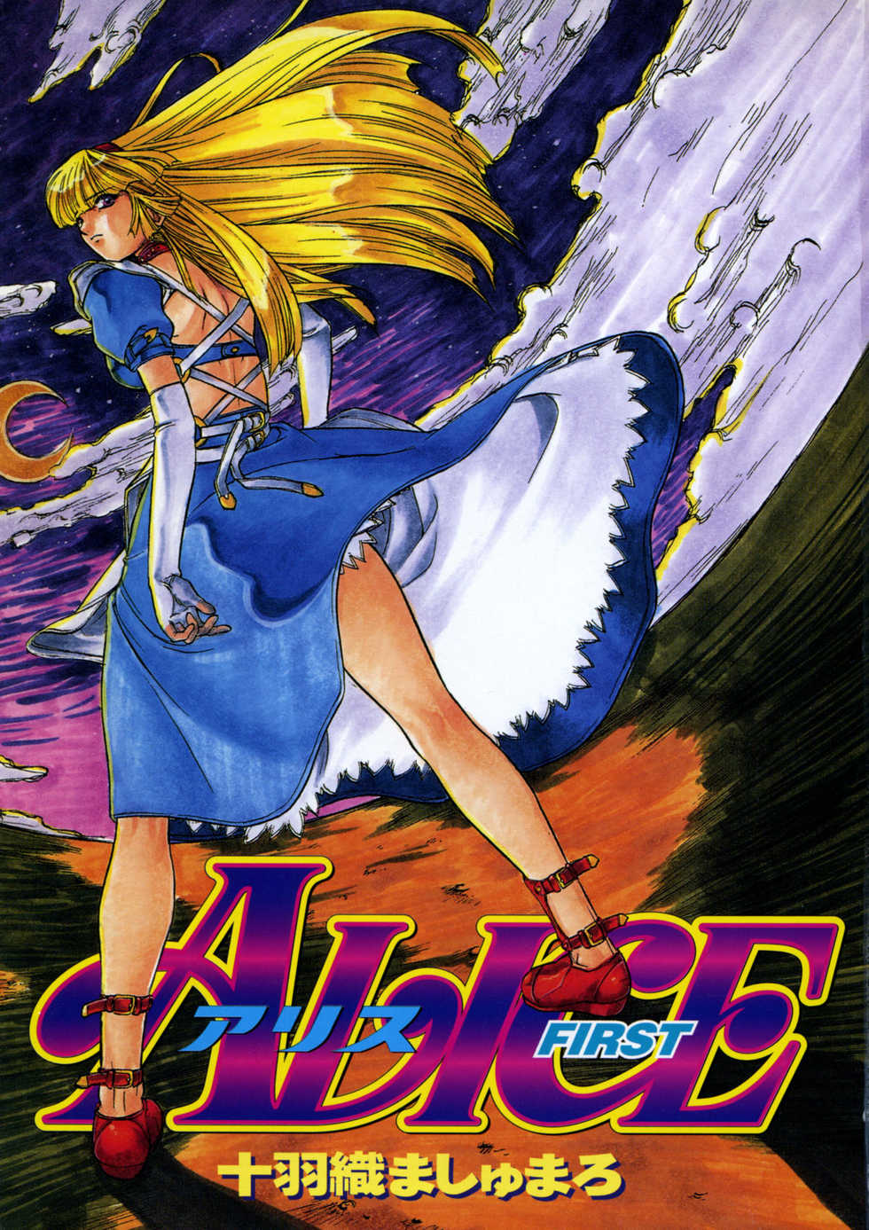 [Juubaori Mashumaro] ALICE First [English] - Page 3