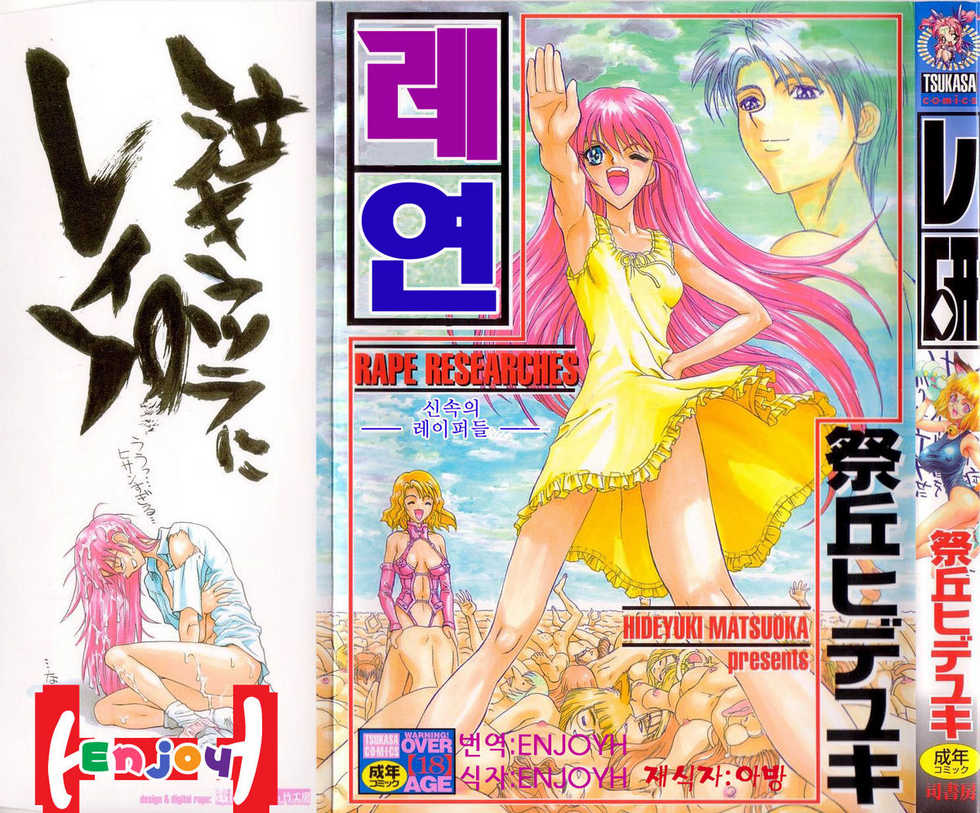 [Matsurioka Hideyuki] Reken ~Shinsoku Raper Domo~ - Rape Researches | 레연~신속의 레이퍼들~ [Korean] [EnjoyH] - Page 1
