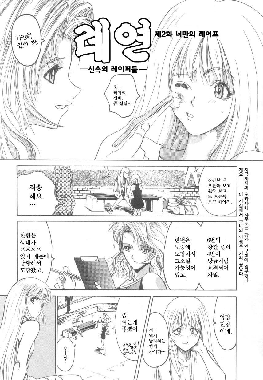 [Matsurioka Hideyuki] Reken ~Shinsoku Raper Domo~ - Rape Researches | 레연~신속의 레이퍼들~ [Korean] [EnjoyH] - Page 23