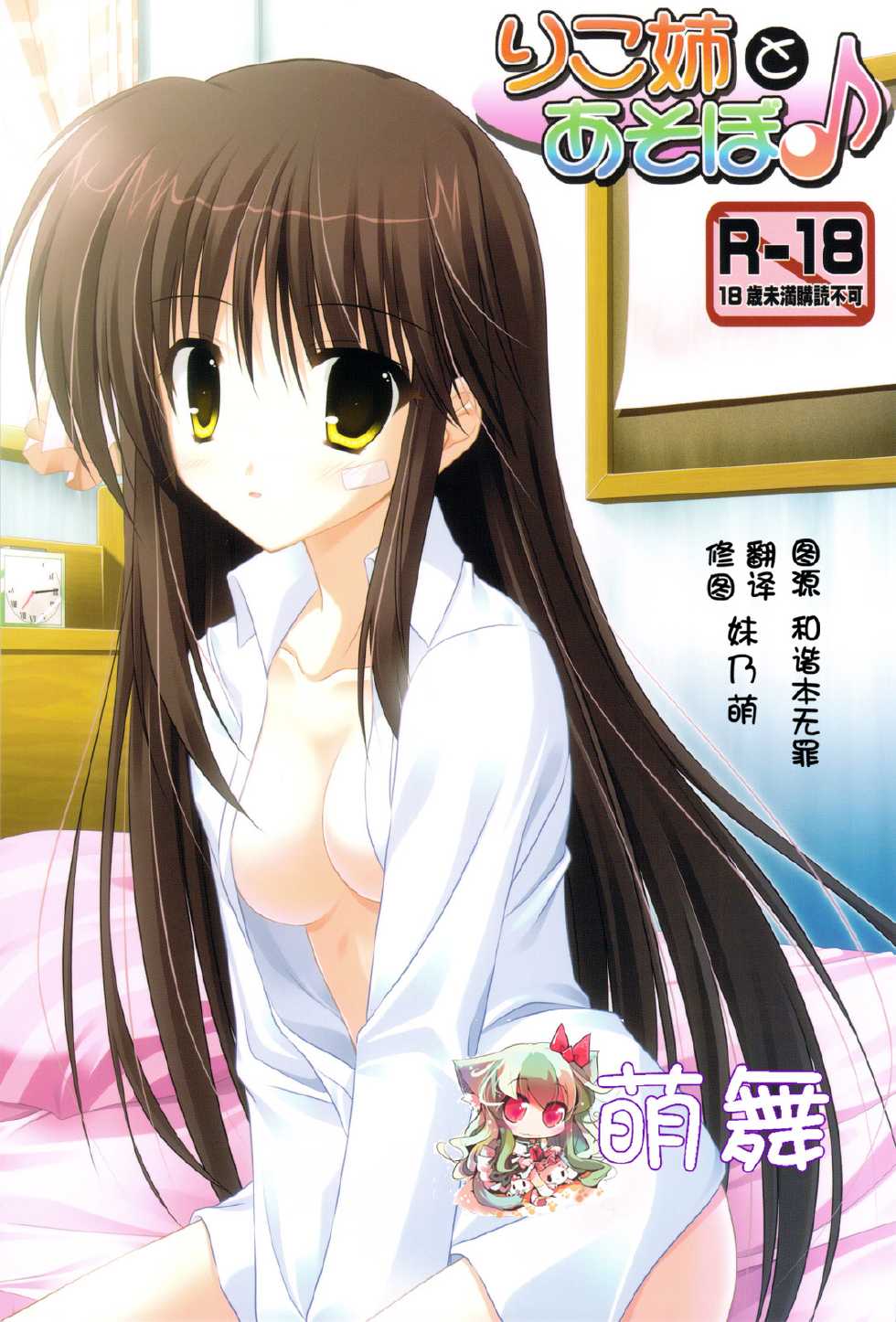 (COMIC1☆3) [Upagoya (Endori)] Riko-nee to Asobo (Kiss x Sis) [Chinese] [萌舞の里组汉化] - Page 1