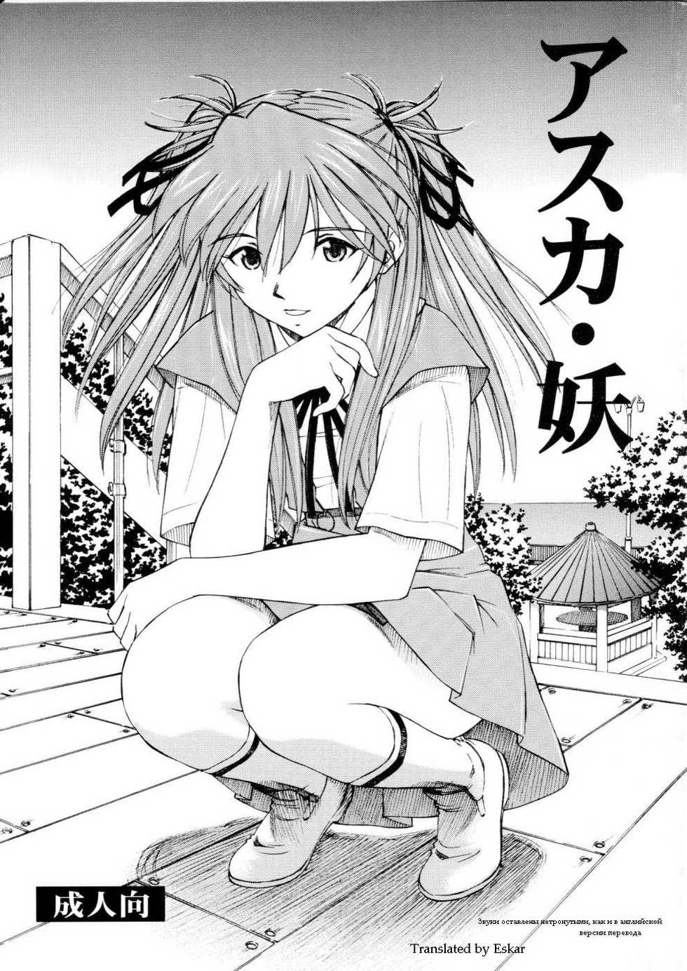 (C75) [Studio Wallaby (Kura Oh)] Asuka You (Neon Genesis Evangelion) [Russian] [Eskar] - Page 1