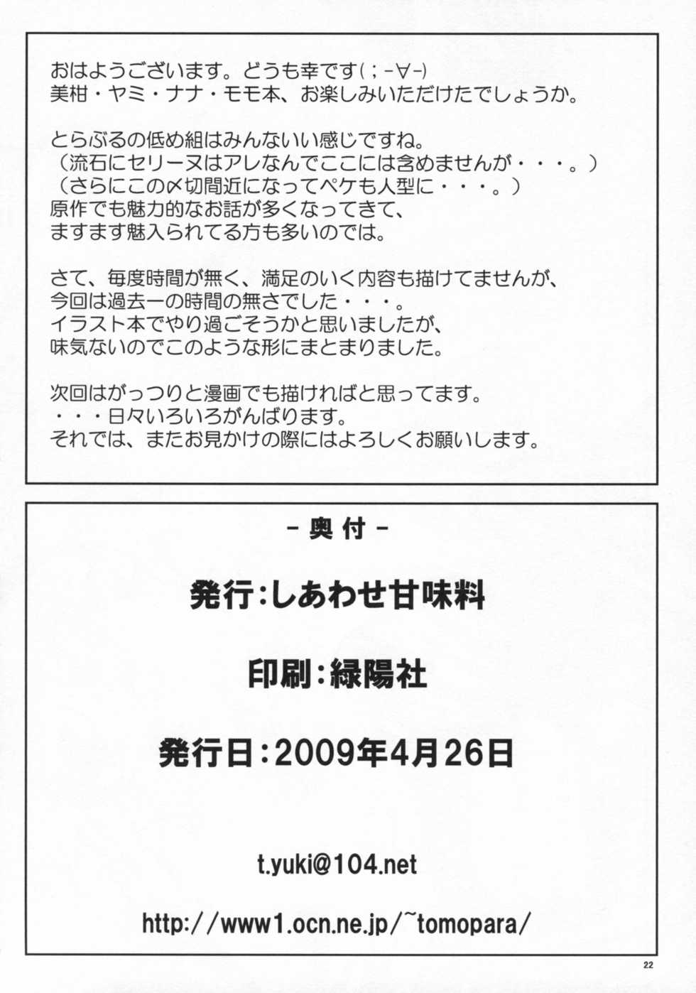 (COMIC1☆3) [Shiawase Kanmiryou (Yuki Tomoshi)] Lo LOVE-Ru (To LOVE-Ru) [Chinese] - Page 21