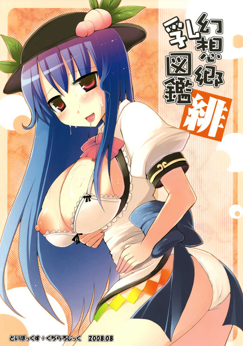 (C74) [TOYBOX, Kujira Logic (Kurikara, Kujiran)] Gensoukyou Chichi Zukan - Hi (Touhou Project) [Chinese] - Page 2