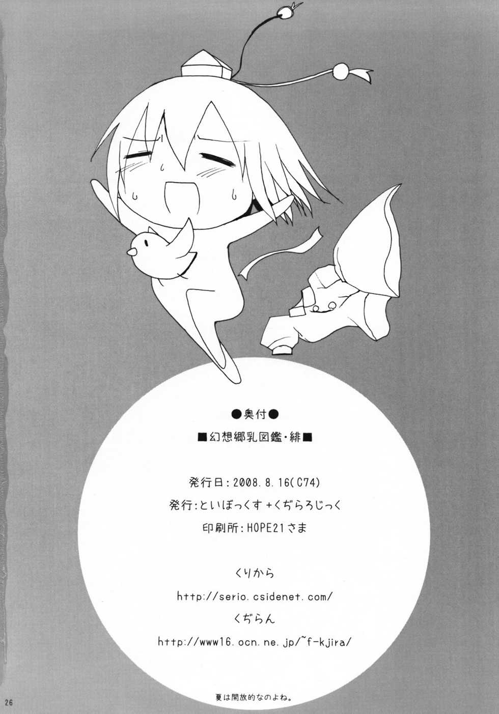 (C74) [TOYBOX, Kujira Logic (Kurikara, Kujiran)] Gensoukyou Chichi Zukan - Hi (Touhou Project) [Chinese] - Page 26