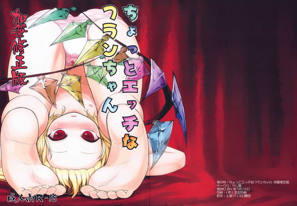 (Air Reitaisai 8) [Yashiya (YASSY)] Chotto Ecchi na Flan-chan Kahitsu Shuuseiban (Touhou Project) - Page 1