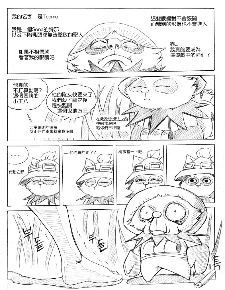 [KimMundo] 리그 오브 티모 - League of Teemo (League of Legends) [Chinese] [清純突破漢化組] - Page 11