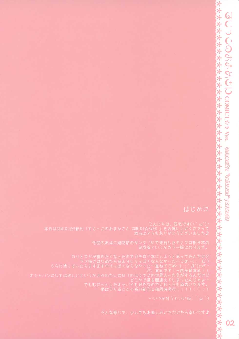 (COMIC1☆5)[Oshaban(Sasahiro)] Sujikkonoomamesan COMIC1☆5 VER(ColourIllust) - Page 2