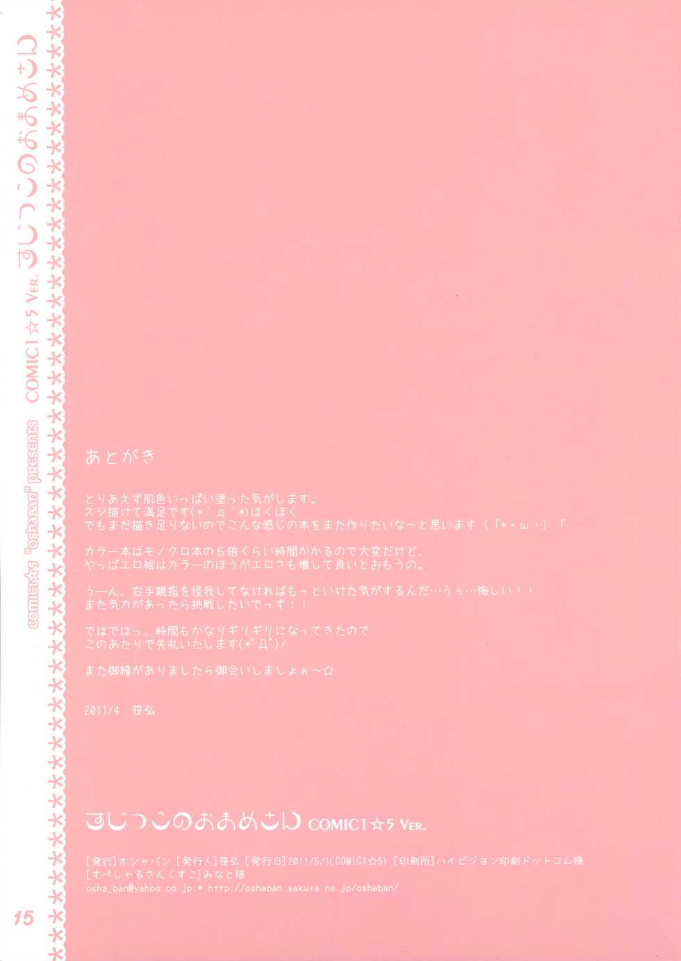 (COMIC1☆5)[Oshaban(Sasahiro)] Sujikkonoomamesan COMIC1☆5 VER(ColourIllust) - Page 13